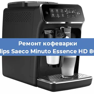 Ремонт кофемашины Philips Saeco Minuto Essence HD 8664 в Москве